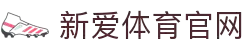 新爱体育官网—体育直播与赛事数据一站式服务